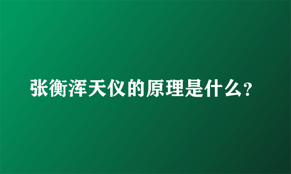 张衡浑天仪的原理是什么？