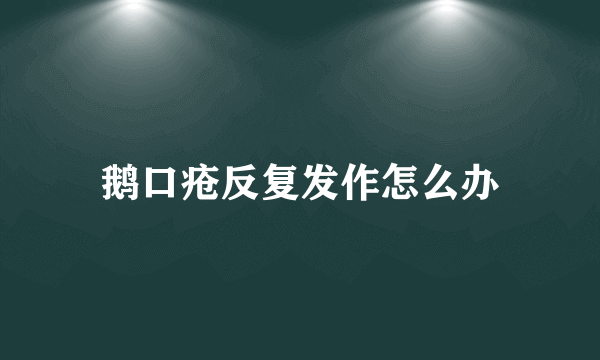 鹅口疮反复发作怎么办