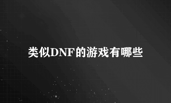 类似DNF的游戏有哪些