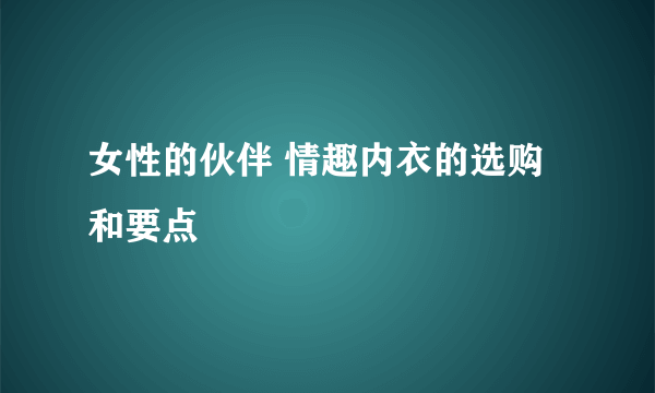 女性的伙伴 情趣内衣的选购和要点