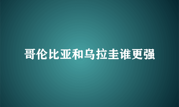 哥伦比亚和乌拉圭谁更强