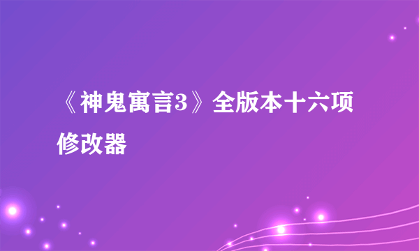 《神鬼寓言3》全版本十六项修改器