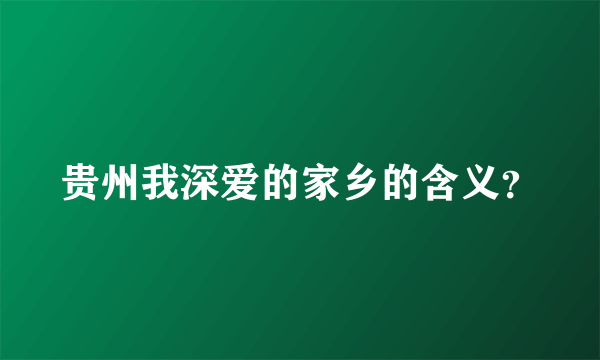 贵州我深爱的家乡的含义？