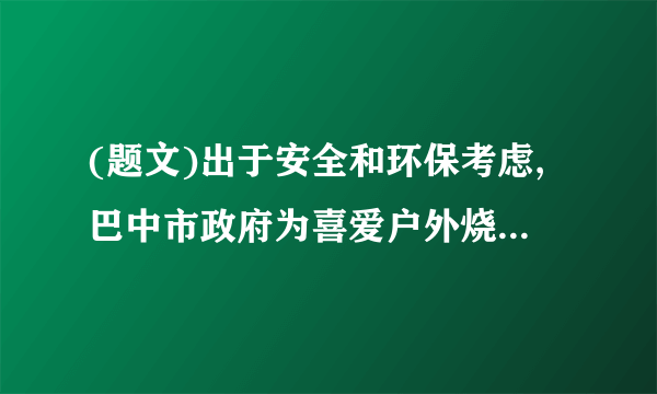 (题文)出于安全和环保考虑,巴中市政府为喜爱户外烧烤的市民提供了专门的场所。烧烤主要燃料是木炭,已知它的热值是3.4×107J/kg,那么84g的木炭完全燃烧放出热量_______J,如果这些热量的50%被水吸收,则能使初温为20℃,质量为17kg的水,温度升高到_______℃。[来源]2018-2019学年度九年级物理上册同步练习:13.3 比热容