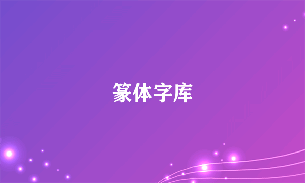 篆体字库