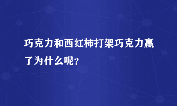 巧克力和西红柿打架巧克力赢了为什么呢？