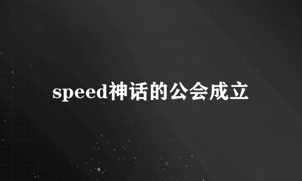 speed神话的公会成立