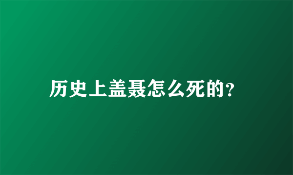 历史上盖聂怎么死的？