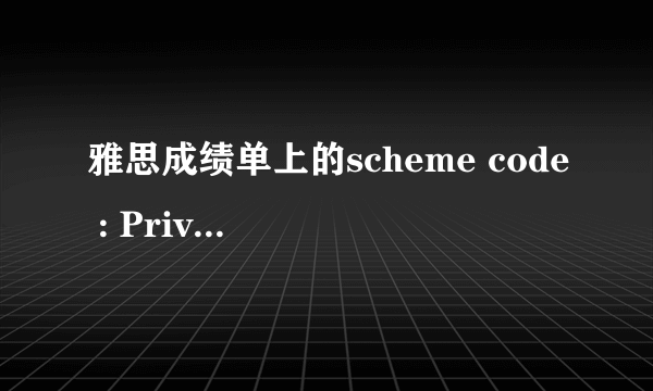 雅思成绩单上的scheme code : Private Candidate