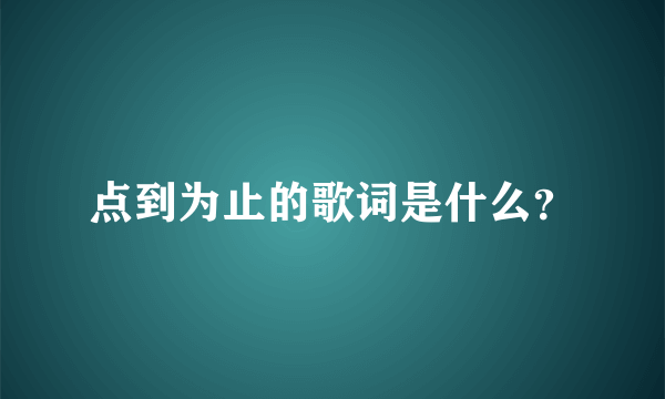 点到为止的歌词是什么？