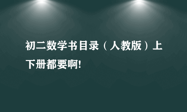 初二数学书目录（人教版）上下册都要啊!