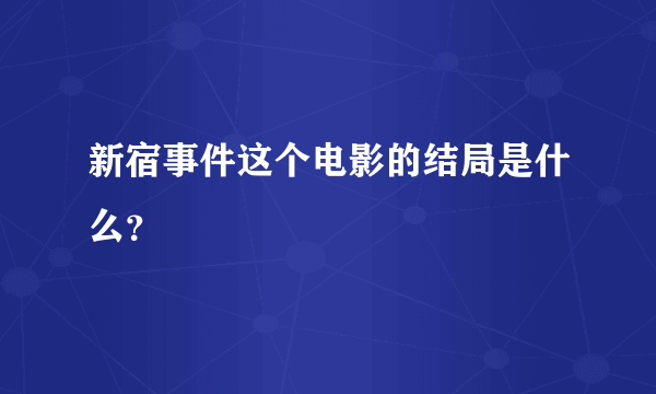 新宿事件这个电影的结局是什么？