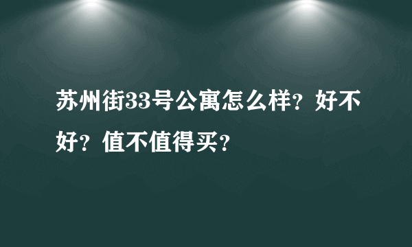 苏州街33号公寓怎么样？好不好？值不值得买？