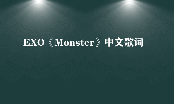 EXO《Monster》中文歌词