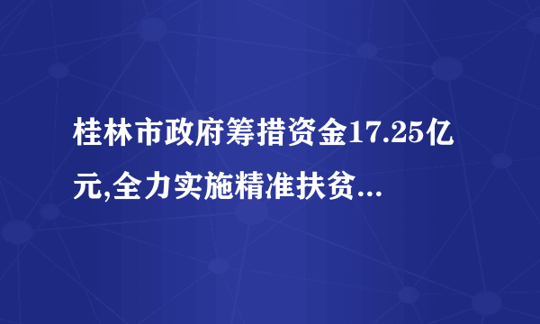 桂林市政府筹措资金17.25亿元,全力实施精准扶贫、精准脱贫,为减少7.8万贫困人口提供财力保障。这主要体现的财政作用是A.防止经济发展过热    B.促进社会公平C.保持经济平稳运行    D.决定资源配置