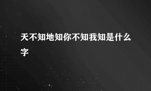 天不知地知你不知我知是什么字