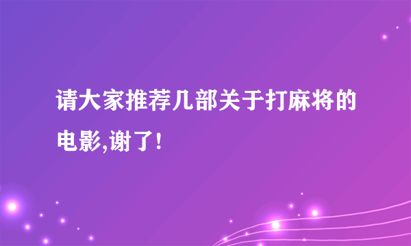 请大家推荐几部关于打麻将的电影,谢了!