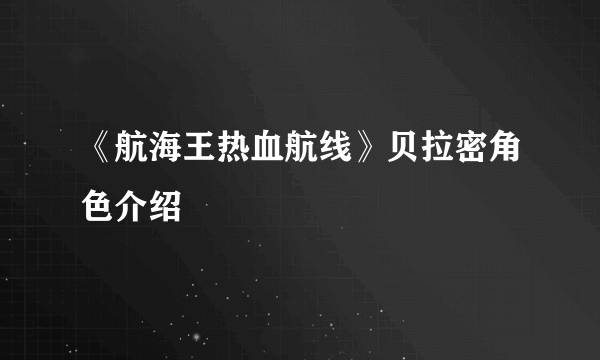 《航海王热血航线》贝拉密角色介绍