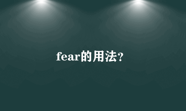 fear的用法？