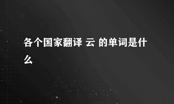 各个国家翻译 云 的单词是什么