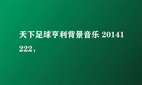 天下足球亨利背景音乐 20141222，