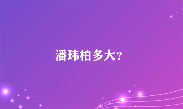 潘玮柏多大？