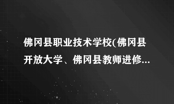 佛冈县职业技术学校(佛冈县开放大学、佛冈县教师进修学校)怎么样？