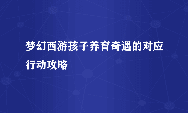 梦幻西游孩子养育奇遇的对应行动攻略