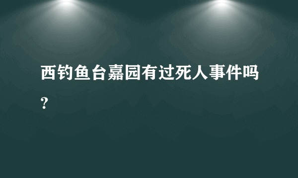 西钓鱼台嘉园有过死人事件吗？