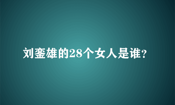 刘銮雄的28个女人是谁？