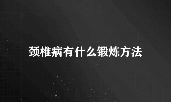 颈椎病有什么锻炼方法