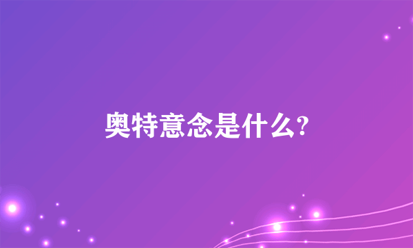 奥特意念是什么?