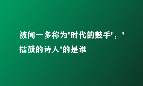 被闻一多称为