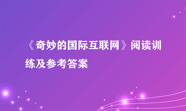 《奇妙的国际互联网》阅读训练及参考答案