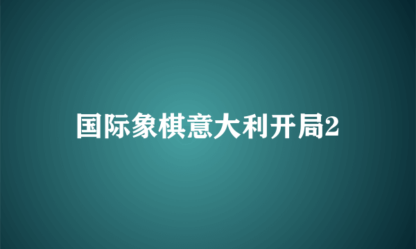 国际象棋意大利开局2