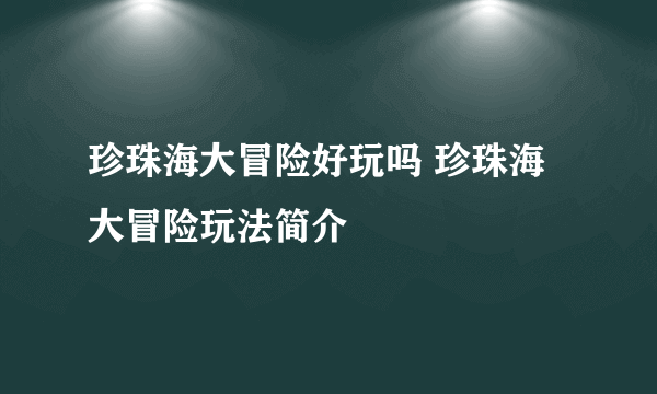 珍珠海大冒险好玩吗 珍珠海大冒险玩法简介