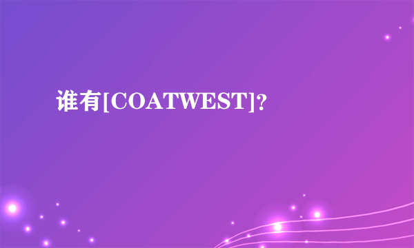 谁有[COATWEST]？