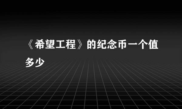 《希望工程》的纪念币一个值多少