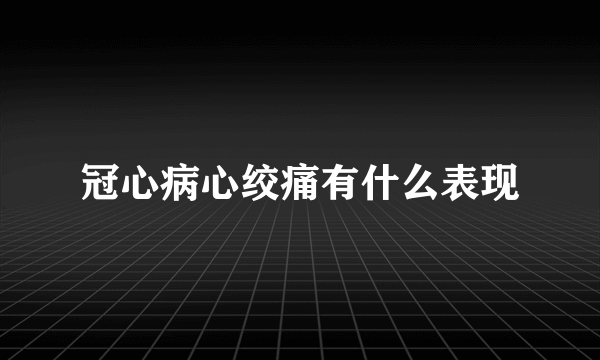 冠心病心绞痛有什么表现