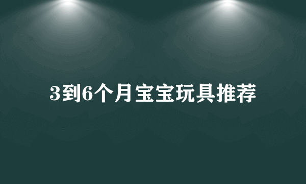 3到6个月宝宝玩具推荐