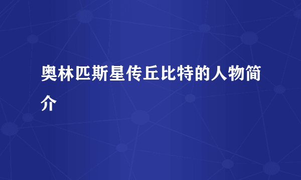 奥林匹斯星传丘比特的人物简介