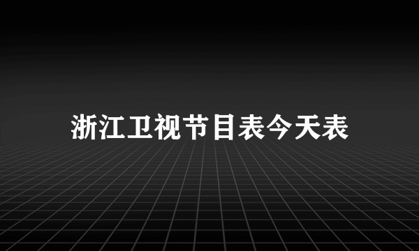 浙江卫视节目表今天表