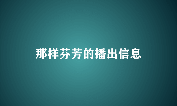 那样芬芳的播出信息