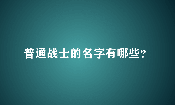 普通战士的名字有哪些？