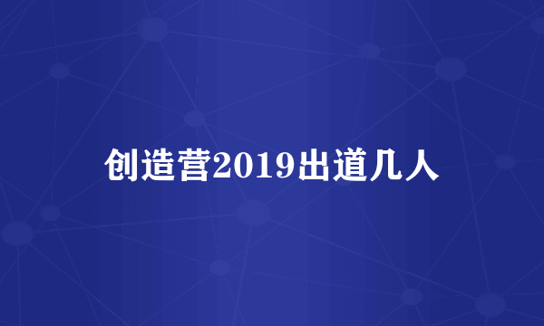 创造营2019出道几人