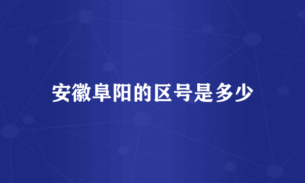 安徽阜阳的区号是多少