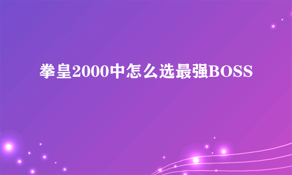 拳皇2000中怎么选最强BOSS