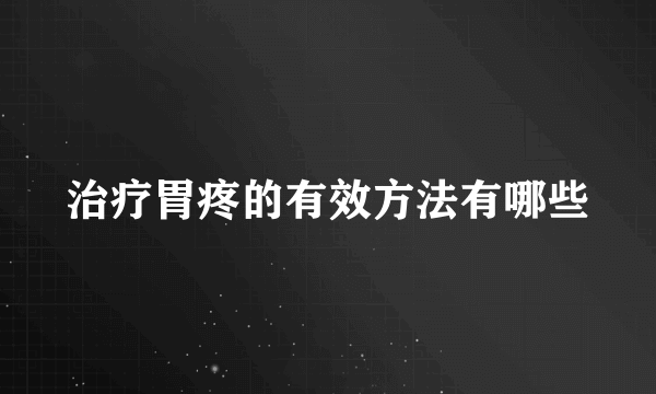 治疗胃疼的有效方法有哪些