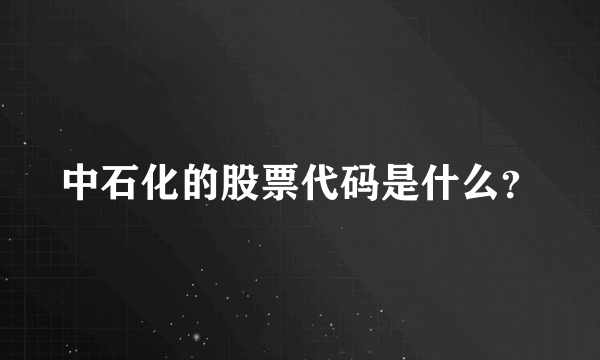 中石化的股票代码是什么？