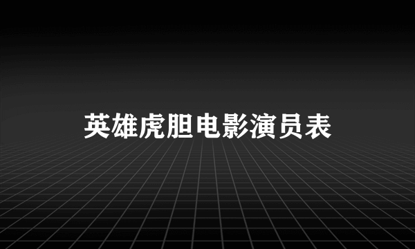 英雄虎胆电影演员表